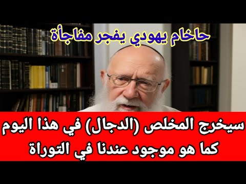 حاخام يهودي يفجر مفاجأة ويعلن موعد ظهور المسيح الدجال حسب نبوءة عندهم في التوراة