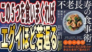 【ベストセラー】「不老長寿の食事術　オートファジーで細胞から若返る」を世界一わかりやすく要約してみた【本要約】