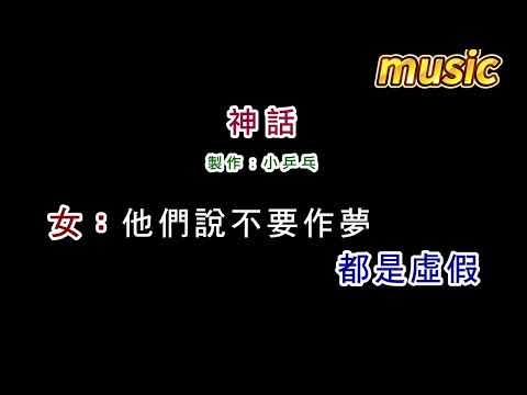 李碧華+羅吉鎮-神話KTV 伴奏 no vocal 無人聲 music 純音樂 karaoke 卡拉OK 伴唱李碧華+羅吉鎮-神話