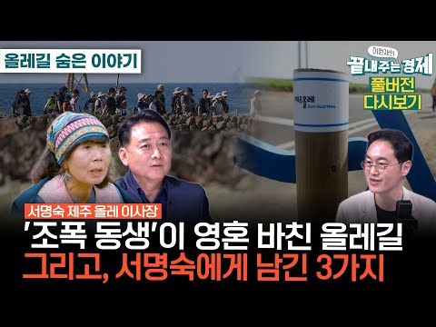 [특별 대담] '올레 창시자' 서명숙, 제주올레길 숨은 이야기-"은퇴한 '조폭 동생' 올레길에 영혼 바치고 떠나"-"정치·돈·경조사 챙기지 마라...3가지 조언"