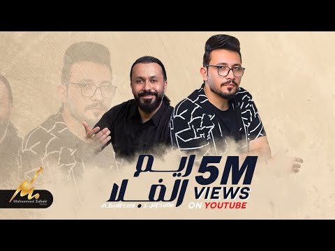 ريم الفلا - محمد زهير و احمد الأسطى | Reem Alfala - Mohammed Zuhair & Ahmed Alusta ( Exclusive )