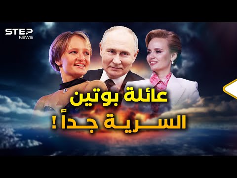 بوتين رأس الدب الصارم..في حياته السرية عاملة نظافة وابنة في العتمة وكثير الغرف المظلمة!