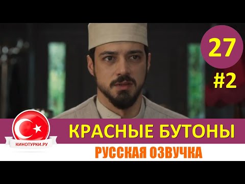 Красные бутоны 27 серия на русском языке (Фрагмент №2)