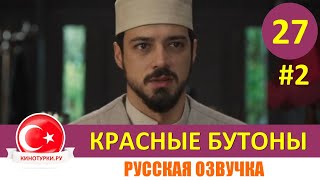 Красные бутоны 27 серия на русском языке (Фрагмент №2)