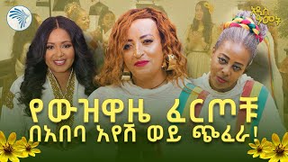 ልዩ የአዲስ ዓመት ዝግጅት | #አዲስ_ዓመት #EthiopianNewYear |