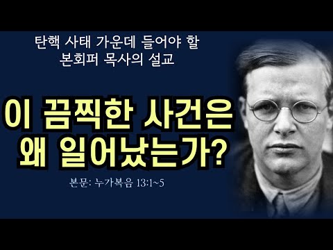 [비상계엄과 탄핵 사태 가운데 들어야 할 본회퍼 목사의 설교] 끔찍한 사건들을 대하는 크리스천의 자세