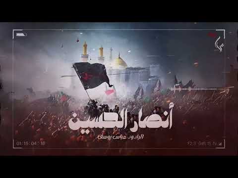 أنصارُ الحسين | الرادود عباس يوسف [من الأرشيف]