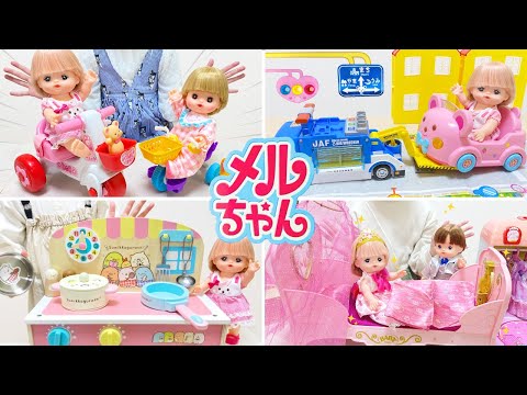 メルちゃん 人気動画まとめ 連続再生 70cleam ⑩ / Mell-chan Doll Videos Compilation