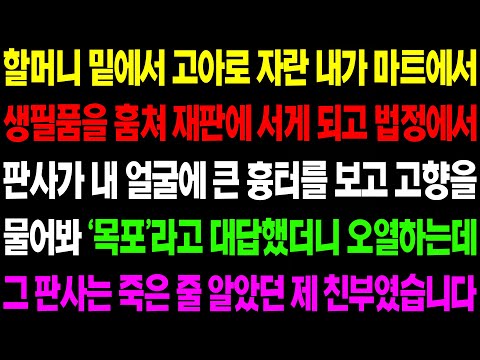 (실화사연) 할머니 밑에서 고아로 자란 내가 마트에서 물건을 훔쳐 법정에 서고 판사가 내 얼굴에 큰 흉터를 보고 펑펑 오열하는데../ 사이다 사연,  감동사연, 톡톡사연