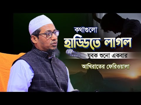 কথাগুলো হাড্ডিতে লাগল দরদী কন্ঠে বয়ান | Mufti Anisur Rahman Ashrafi New waz 2024