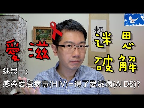 愛滋防治宣導      (只有同性戀會得愛滋? 感染愛滋病毒=人生是黑白的? 愛滋迷思大破解)