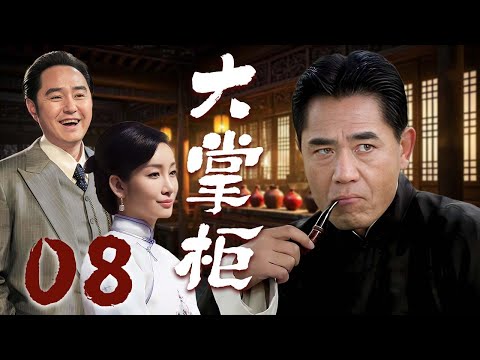 【2025必看年代剧】❤️大掌柜 08 | 从被迫讨生活的老百姓到乱世大掌柜，小人物书写家国传奇🥰（陈宝国/秦海璐/冯雷）