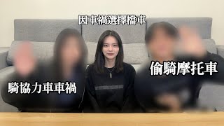 Ep.1 因為車禍選擇檔車，四輪協力車到底要怎麼出車禍：）？