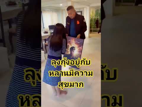 ลุงกุ้งอยู่กับหลานมีความสุขมาก #ทหารไทย #ทหารชายแดน #พลโทบุญสินพาดกลาง #แม่ทัพกุ้ง