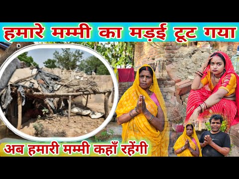 #_ज्योति_के_मम्मी का मड़ई टूट गया / अब मम्मी कहाँ रहेंगी #viralvideo #jyoti #mahadev #famlyvlogs