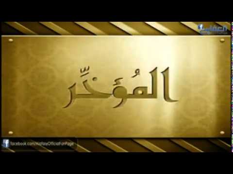 نشيدة اسماء الله الحسنى للشيخ مشاري العفاسي