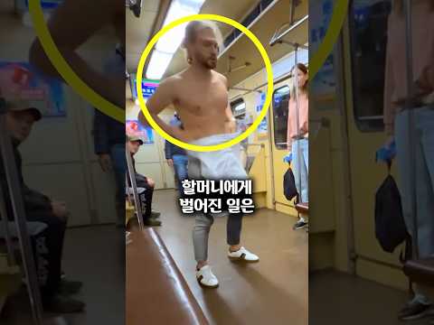 지하철을 탄 할머니에게 벌어진 충격적인 일