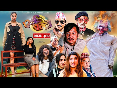 Ulto Sulto | उल्टो सुल्टो | Episode 305 | 08 Feb, 2025 | Rabi Dangol, Baldip | Nepali Comedy