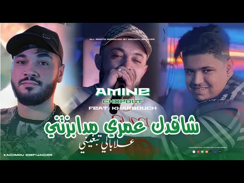 Cheb Amine Choupot 2025 Ft kharbichou [ شقدك عمري مدابزتني _ Cha9adak Omri Mdabzatni ]