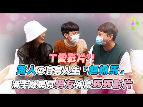 路人の真實人生超抓馬！滑手機驚見男友外流❤️❤️影片｜ @howxiangyao