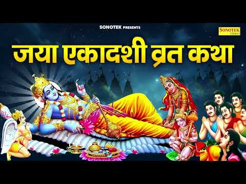 जया एकादशी कथा | Jaya Ekadasi Katha | Kailash Pandit | एकादशी चमत्कारी कथा | Sampoorn Ekadasi Katha