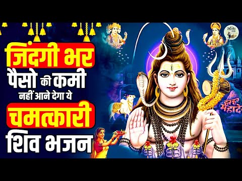 जिंदगी भर पैसो की कमी नहीं आने देगा ये चमत्कारी शिव भजन | Bholenath Bhajan | Shiv Song | शिव | Shiv