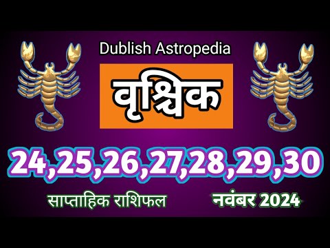 Vrishchik Rashi | 24 se 30 November 2024 | Saptahik Rashifal | वृश्चिकराशि साप्ताहिक राशिफल