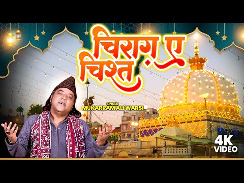 चिराग़ ए चिश्त | Mukarram Ali Warsi | दिल छू जाने वाली ख्वाजा जी का क़लाम | Chirag Ae Chisht