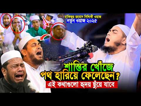 গভীর মন দিয়ে শুনুন, হাফিজুর রহমান সিদ্দিকী নতুন ওয়াজ ২০২৫ । hafizur rahman siddiki waz 2025