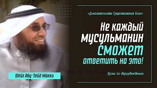 Не все мусульмане СМОГУТ ОТВЕТИТЬ на этот вопрос! | ЧТО ТАКОЕ РЕЛИГИЯ ИСЛАМ? | Шейх Абу-Зейд Макки