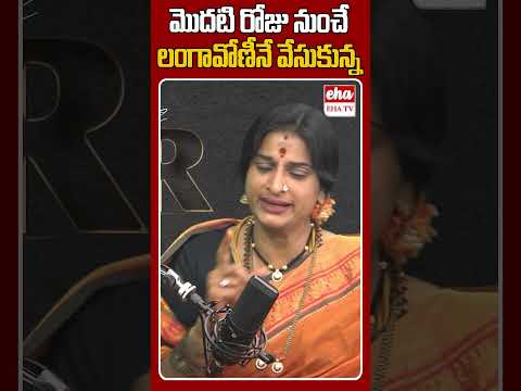 మొదటి రోజు నుంచే లంగావోణీనే వేసుకున్న #KompellaMadhaviLatha #ytshorts #ehatv