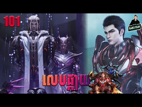 រឿងលេបផ្កាយ Episode 101 សម្រាយរឿង Swallowed Star 101