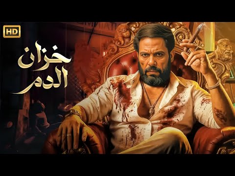 فيلم الأكشن و الإثارة | خزان الدم | بطولة عادل إمام - جودة عالية