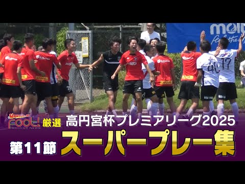 【スーパープレー】7月3日放送分|【Foot!THURSDAY】 #jsports_foot