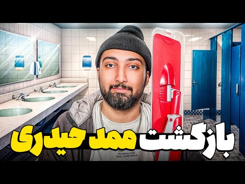 آخرین قسمت ممد حیدری ! (دیگه نگو پارت بعد پاره شدم)