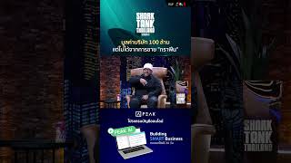 มูลค่าบริษัท 100 ล้าน แต่ไม่ได้จากการขาย "กราฟีน" #sharktank #sharktankthailand