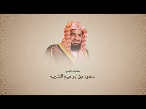 سعود الشريم | فجريات الحرم المكي