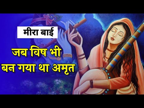 जब विष भी बन गया था अमृत || Mira Bai || Jano India