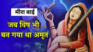 जब विष भी बन गया था अमृत || Mira Bai || Jano India