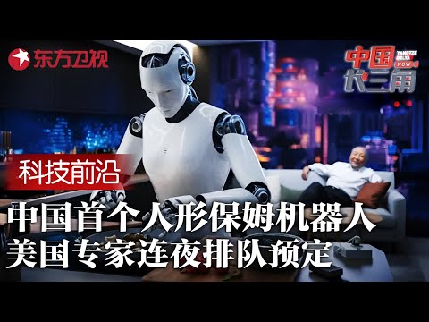 中国首个人形保姆机器人上市! 一台仅需6.6万, 做家务陪老人实用性200%, 美国专家连夜赶来排队预定 #中国长三角 FULL