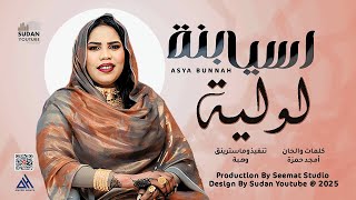 اسيا بنة - لولية اللول لولك || 2025 || اغاني سودانية 2025