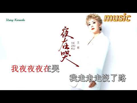 夜在哭-王娜KTV 伴奏 no vocal 無人聲 music 純音樂 karaoke 卡拉OK 伴唱夜在哭-王娜