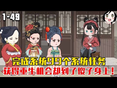 完成系统99个系统任务，获得重生机会却到了傻子身上！EP1~49《嫡女归来尔等跪安吧》#沙雕 #历史 #沙雕小说 #虾仁 #阿星漫谈