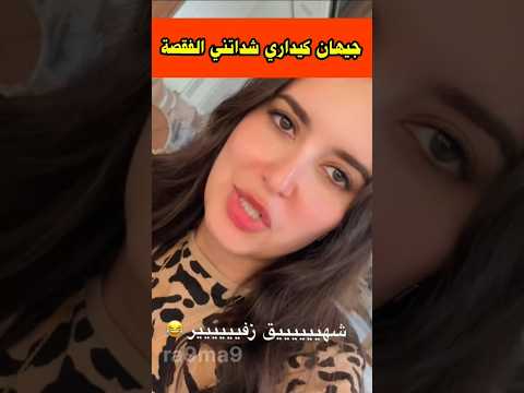 جيهان كيداري شداتني الفقصة والسخفة بسبب هادشي