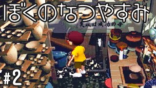 ボクくん、破壊する。『ぼくのなつやすみ』 #2