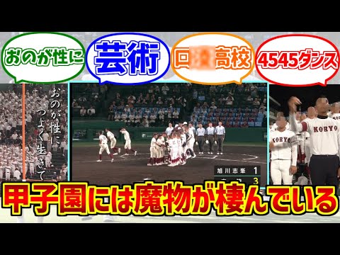 広陵高校例のアレ概念にドン引きする愛好家たちの反応集【甲子園】【迫真野球部】【高野連】