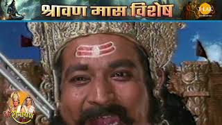 लवणासुर द्वारा शिव लिंग और शिव जी के त्रिशूल की पूजा-अर्चना करना | Ramayan | श्रावण मास कथा