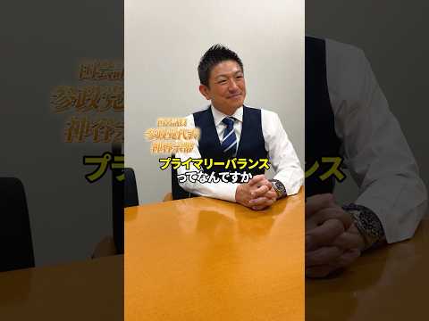 【教えて神谷代表】「プライマリーバランス」って何?#参政党 #神谷宗幣