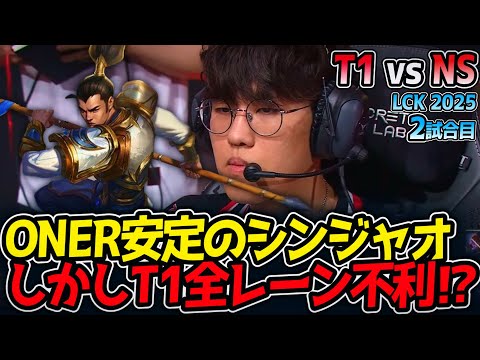ONER安定のシンジャオ‼しかしT1全レーン不利⁉｜T1 vs NS 2試合目 LCK2025夏【LoL実況解説】