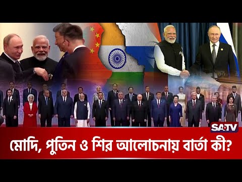 মোদি, পুতিন ও শির আলোচনায় বার্তা কী? | India-China-Russia Closeness | SATV